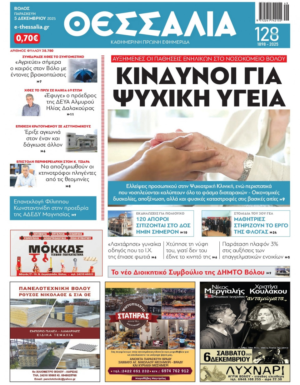 Πρωτοσέλιδο Εφημερίδας - Θεσσαλία Βόλου - 2025-12-05