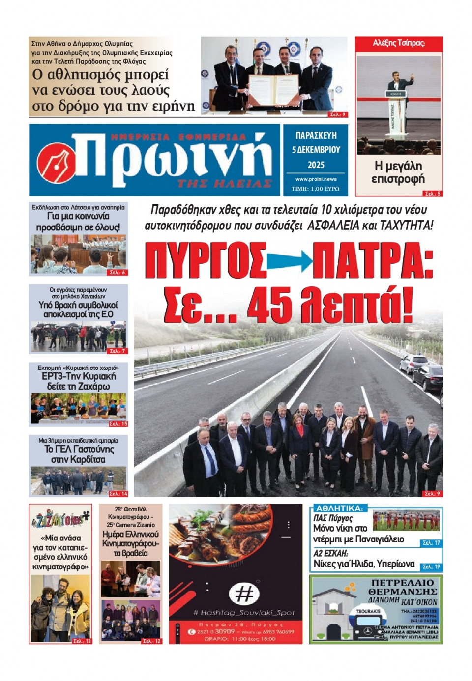 Πρωτοσέλιδο Εφημερίδας - Πρωινή Ηλείας - 2025-12-05
