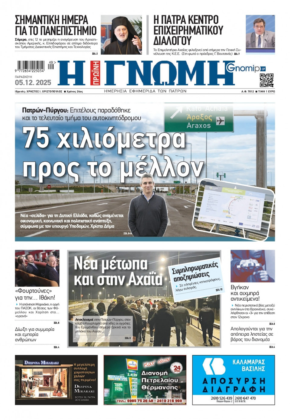 Πρωτοσέλιδο Εφημερίδας - Γνώμη Πατρών - 2025-12-05