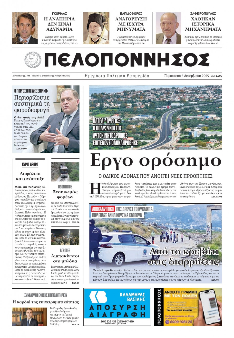Πρωτοσέλιδο Εφημερίδας - Πελοπόννησος - 2025-12-05
