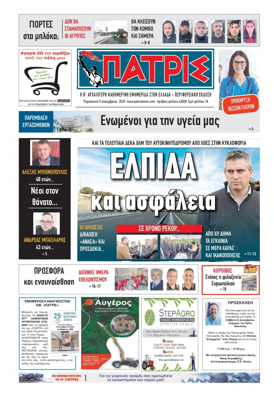 Πρωτοσέλιδο Εφημερίδας - Πατρίς Πύργου - 2025-12-05