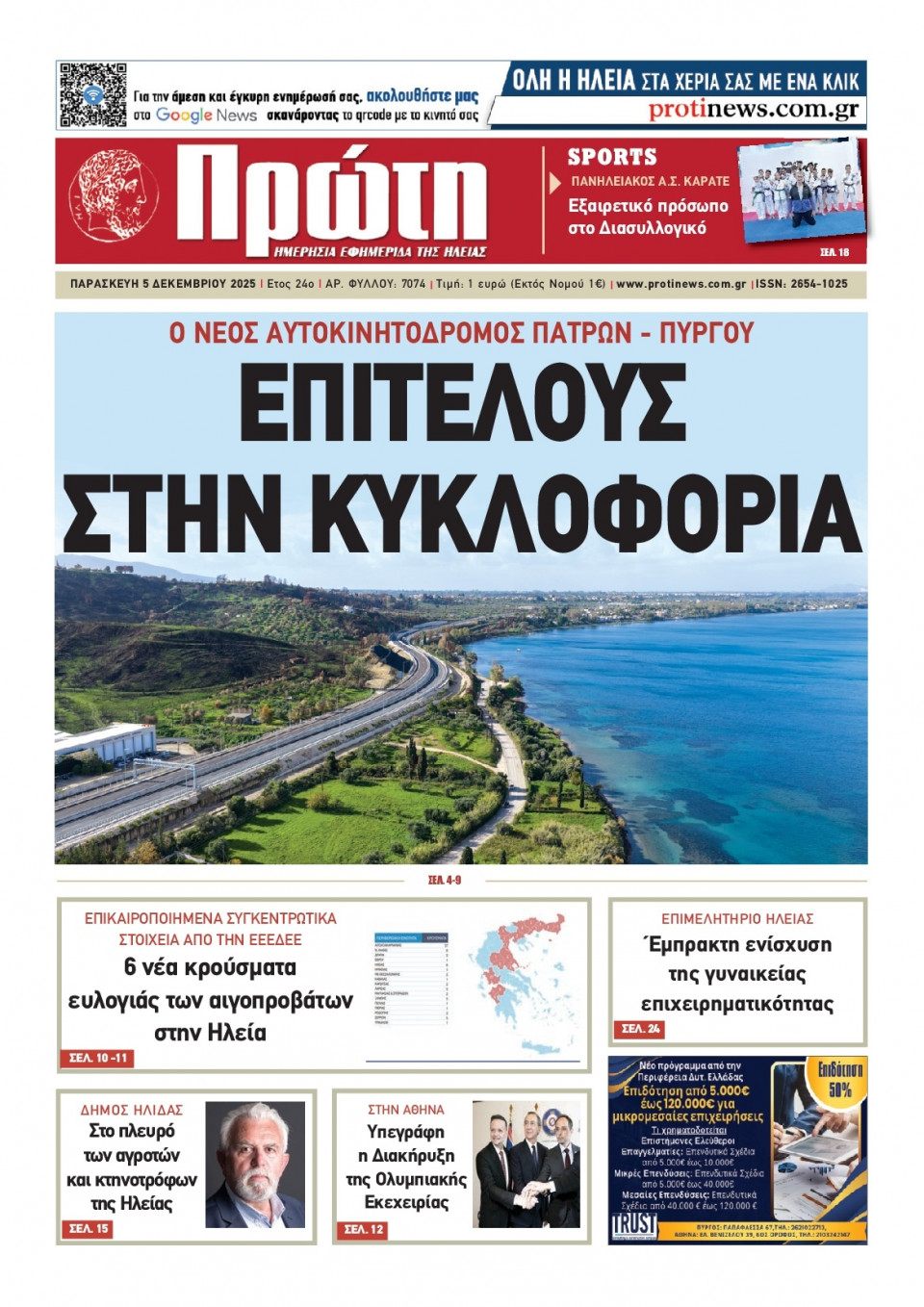 Πρωτοσέλιδο Εφημερίδας - Πρώτη Ηλείας - 2025-12-05