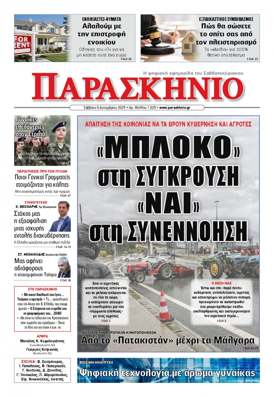 Πρωτοσέλιδο Εφημερίδας - Το Παρασκήνιο - 2025-12-06