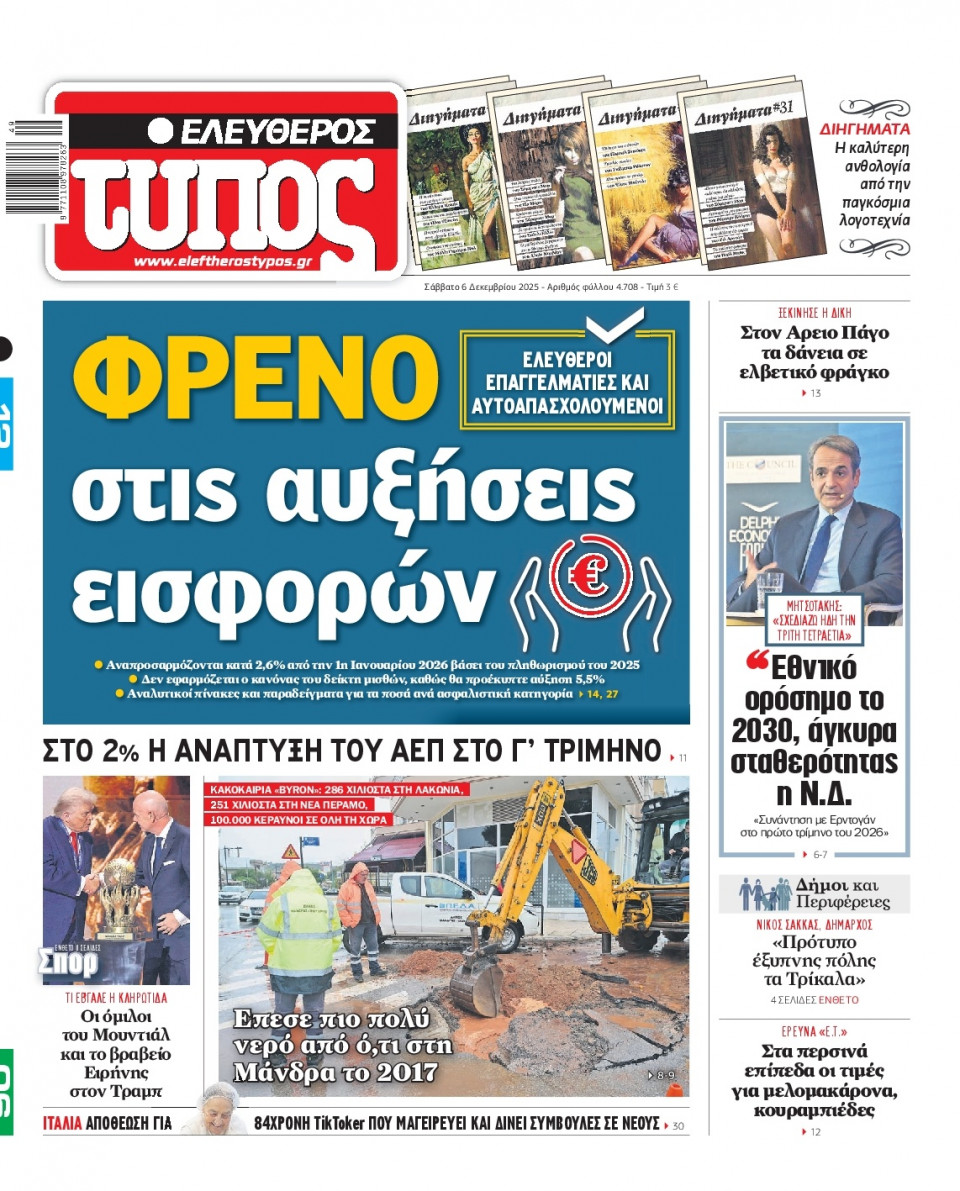 Πρωτοσέλιδο Εφημερίδας - Ελεύθερος Τύπος - 2025-12-06