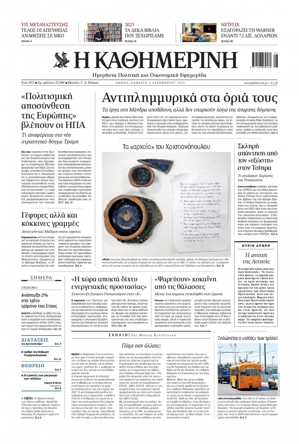 Πρωτοσέλιδο Εφημερίδας - Καθημερινή - 2025-12-06