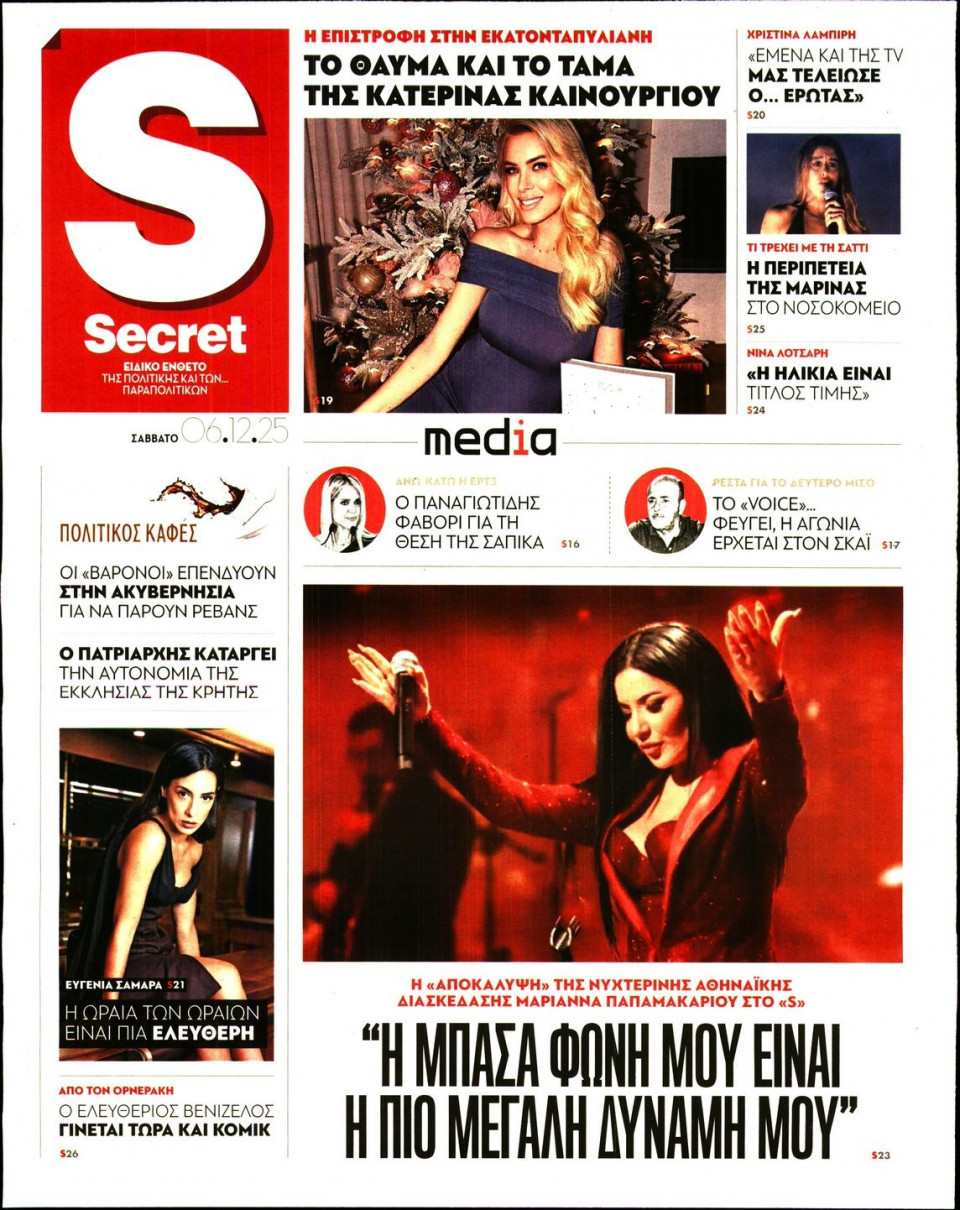 Πρωτοσέλιδο Εφημερίδας - ΠΑΡΑΠΟΛΙΤΙΚΑ_SECRET - 2025-12-06