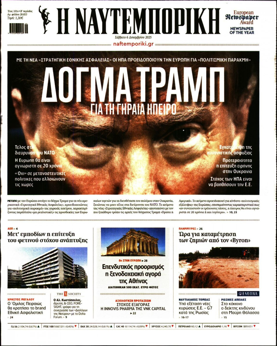 Πρωτοσέλιδο Εφημερίδας - Ναυτεμπορική - 2025-12-06