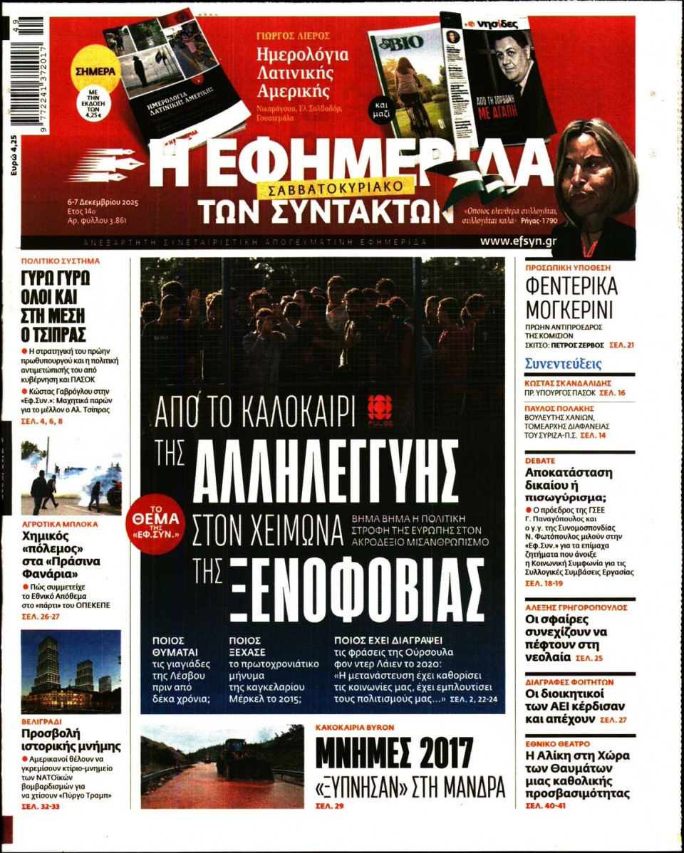 Πρωτοσέλιδο Εφημερίδας - Η Εφημερίδα των Συντακτών - 2025-12-06