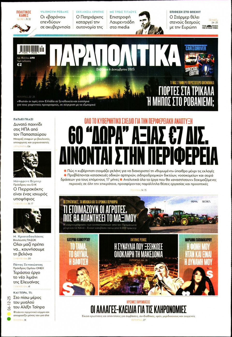 Πρωτοσέλιδο Εφημερίδας - Παραπολιτικά - 2025-12-06