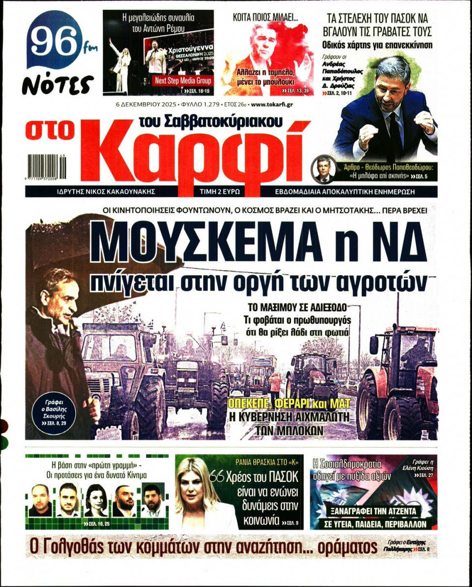 Πρωτοσέλιδο Εφημερίδας - Καρφί - 2025-12-06