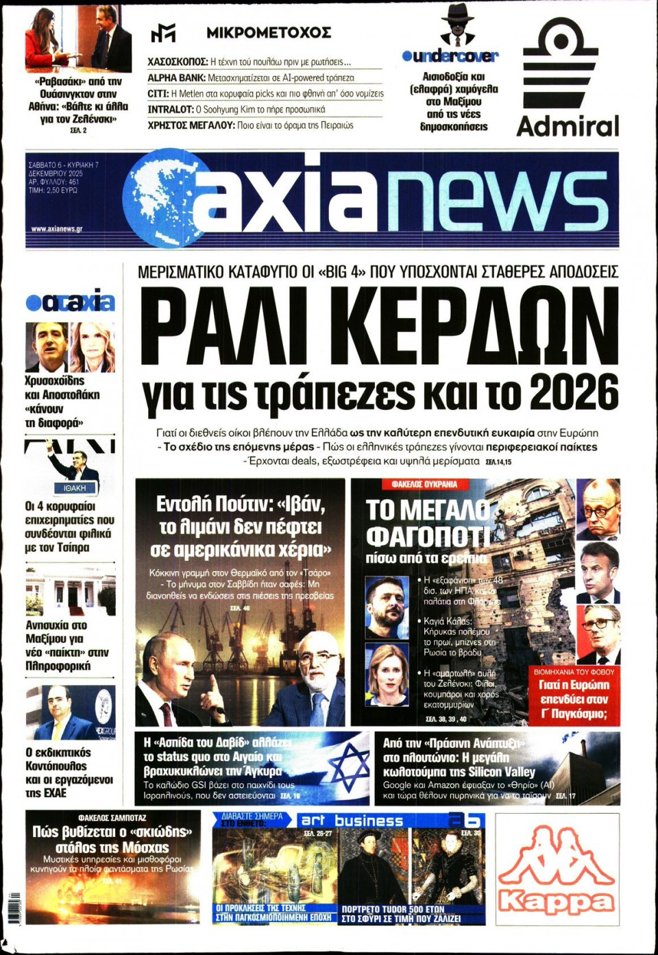 Πρωτοσέλιδο Εφημερίδας - ΑΞΙΑ - 2025-12-06