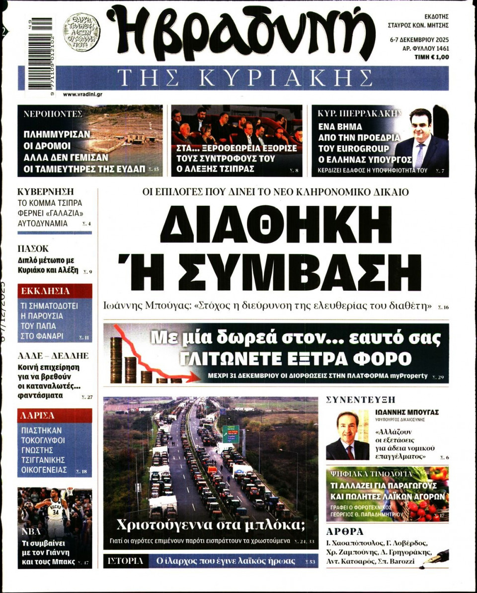 Πρωτοσέλιδο Εφημερίδας - Βραδυνή της Κυριακής - 2025-12-06
