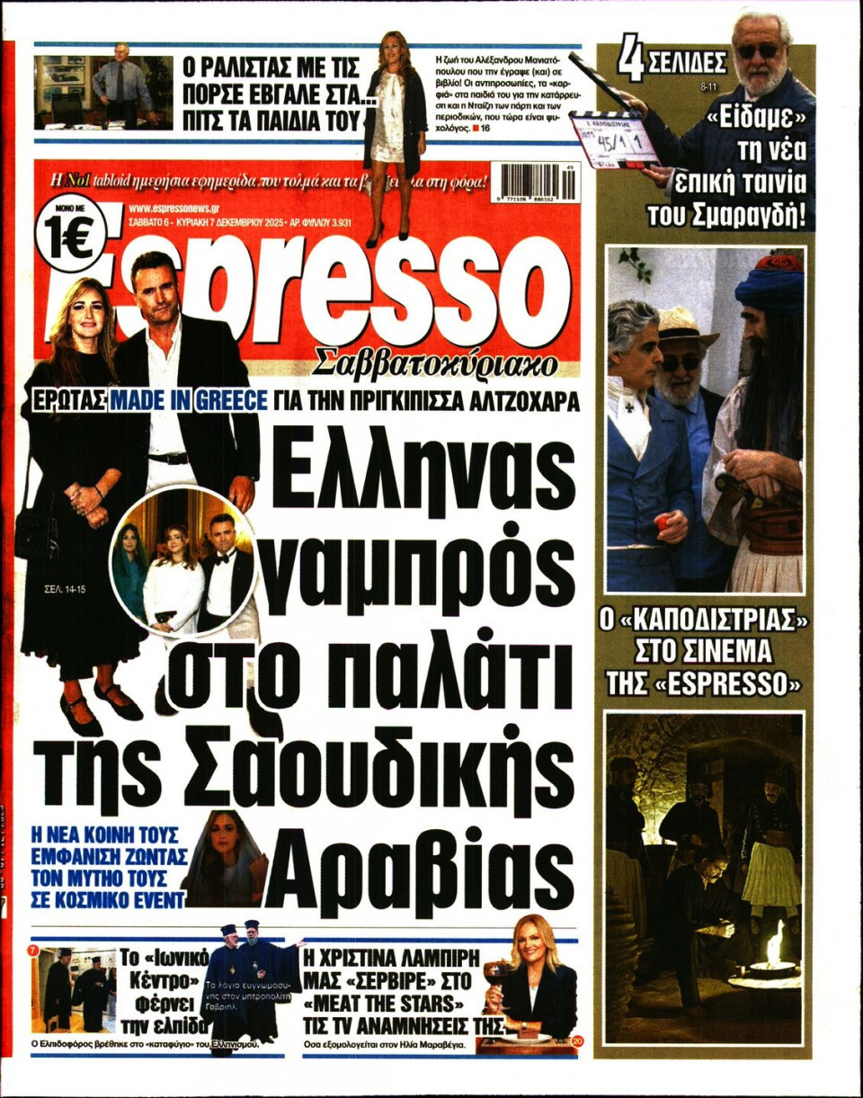 Πρωτοσέλιδο Εφημερίδας - Espresso - 2025-12-06