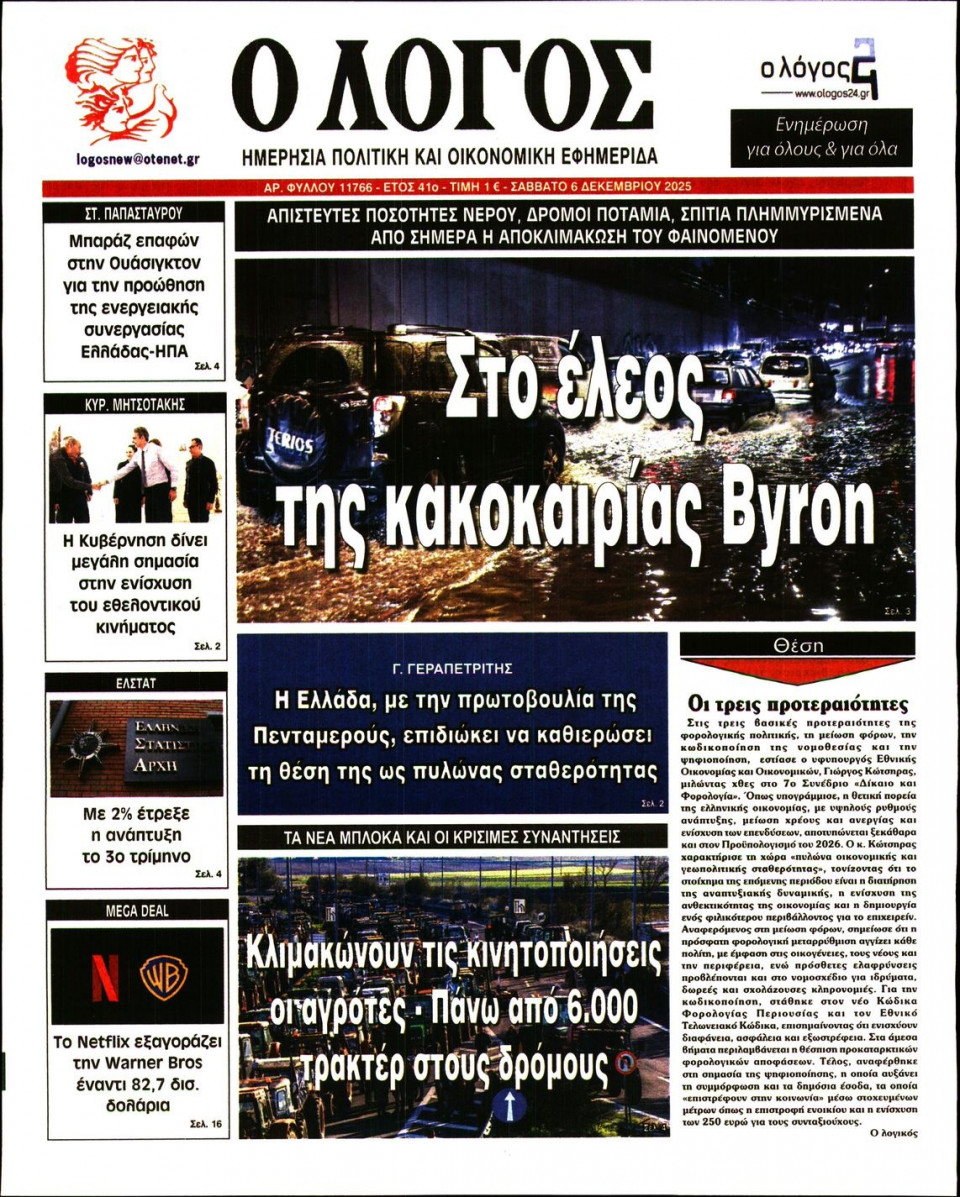 Πρωτοσέλιδο Εφημερίδας - Λόγος - 2025-12-06