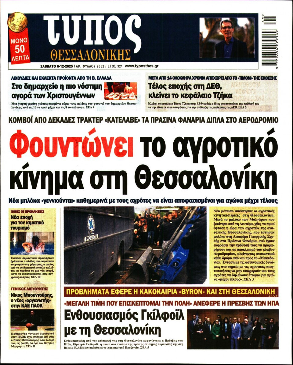 Πρωτοσέλιδο Εφημερίδας - Τύπος Θεσσαλονίκης - 2025-12-06