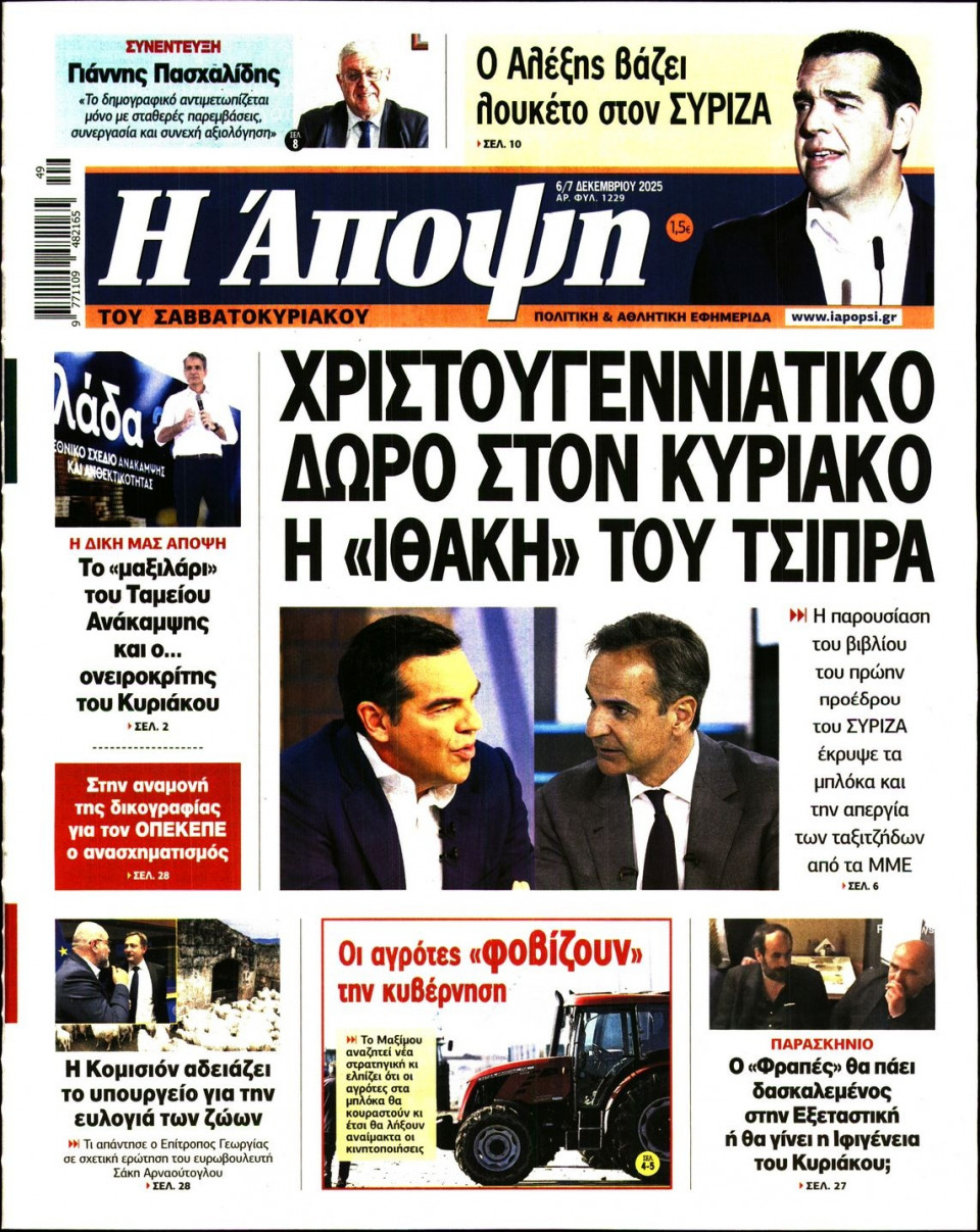 Πρωτοσέλιδο Εφημερίδας - ΑΠΟΨΗ - 2025-12-06
