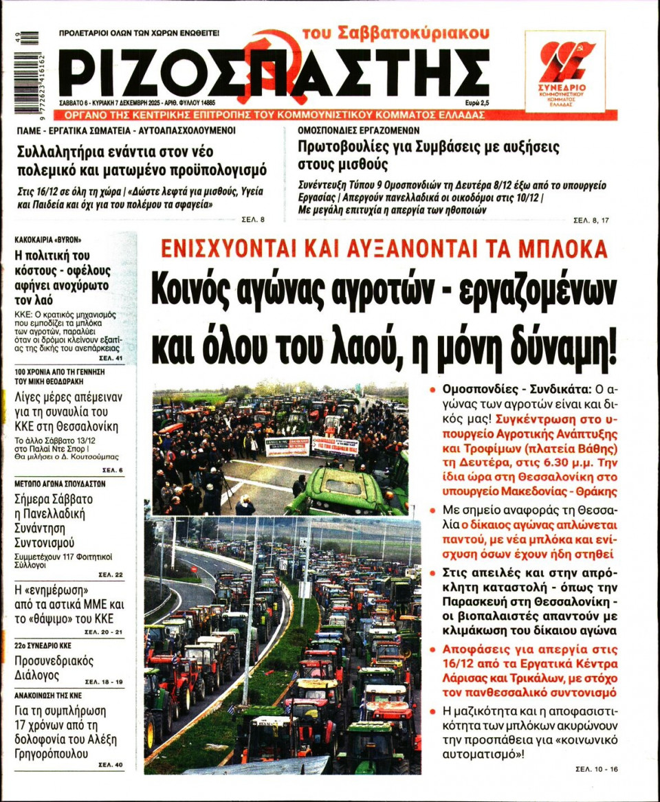 Πρωτοσέλιδο Εφημερίδας - Ριζοσπάστης - 2025-12-06