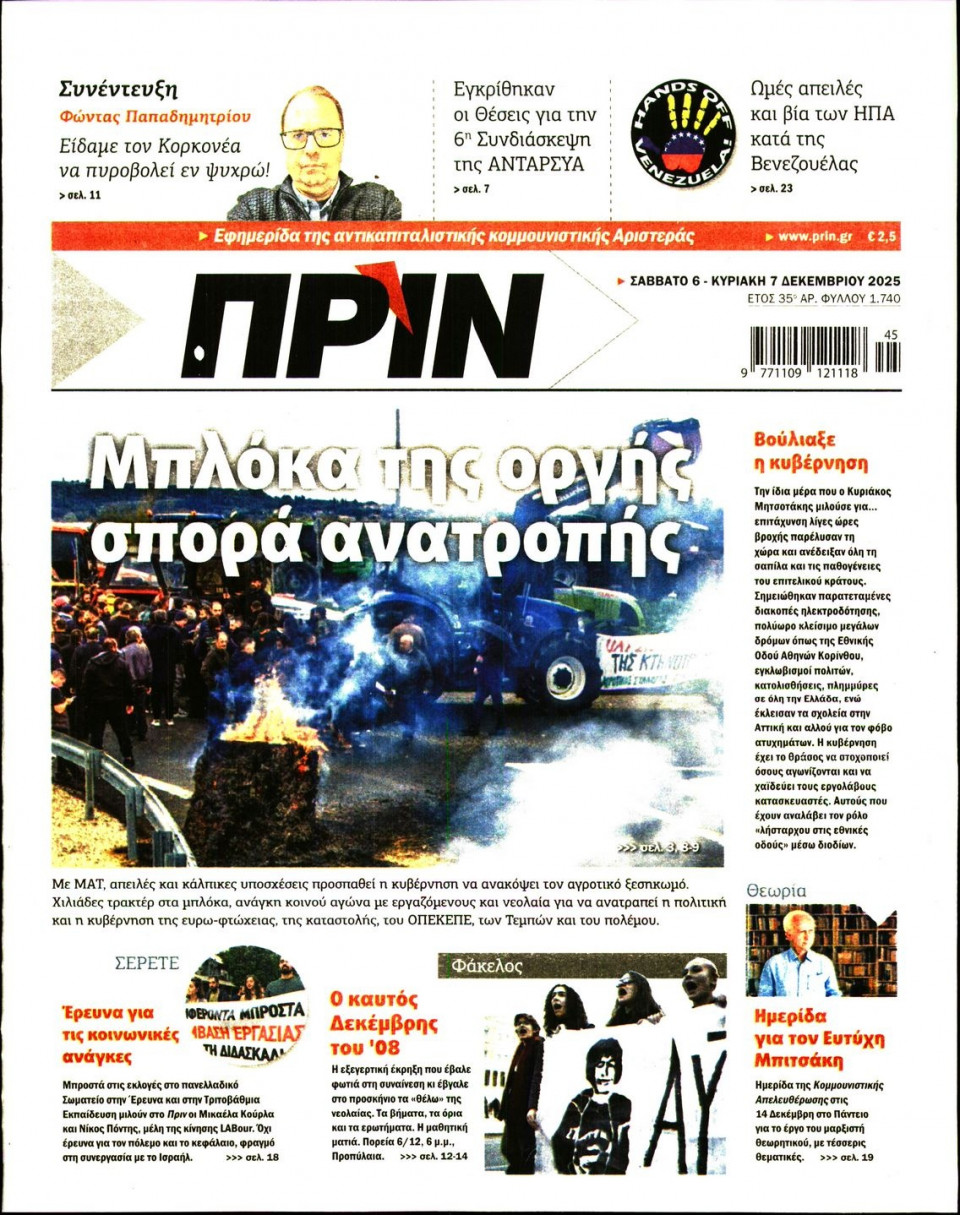 Πρωτοσέλιδο Εφημερίδας - Πριν - 2025-12-06