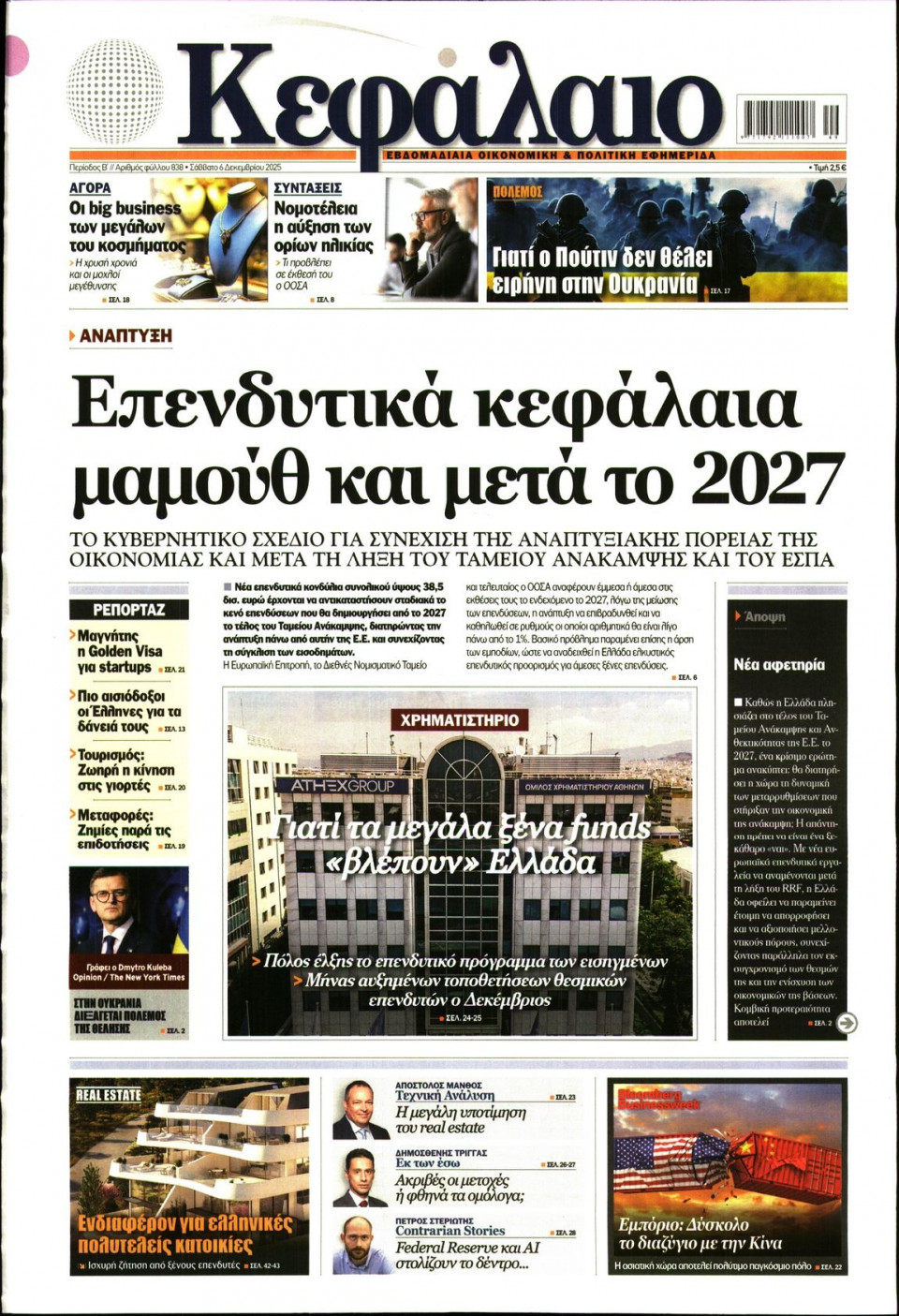 Πρωτοσέλιδο Εφημερίδας - ΚΕΦΑΛΑΙΟ - 2025-12-06