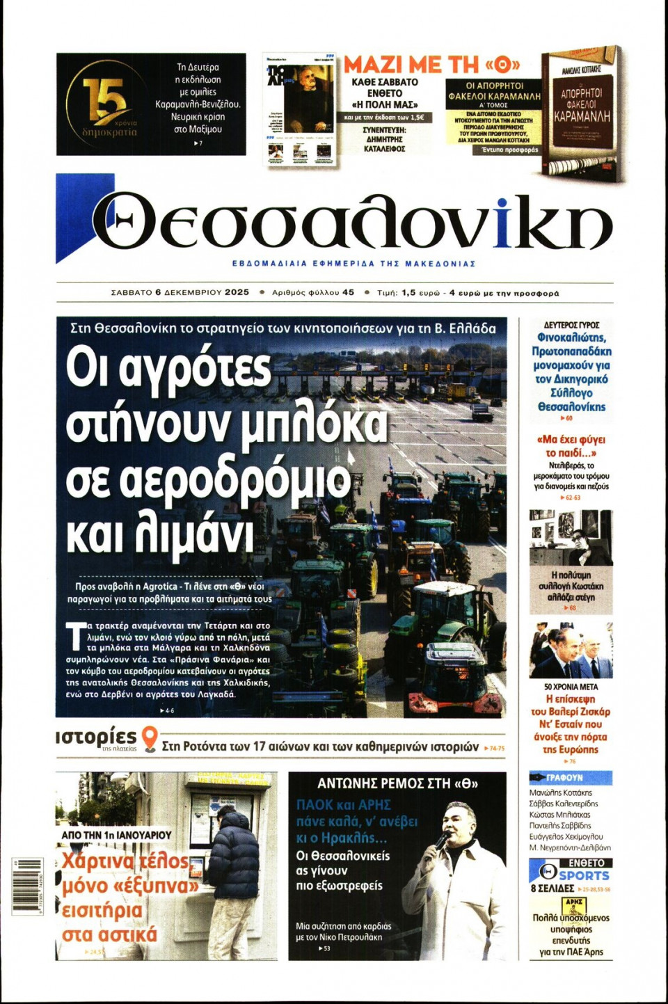 Πρωτοσέλιδο Εφημερίδας - Θεσσαλονίκη - 2025-12-06