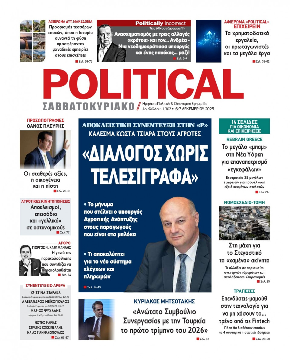 Πρωτοσέλιδο Εφημερίδας - Political - 2025-12-06