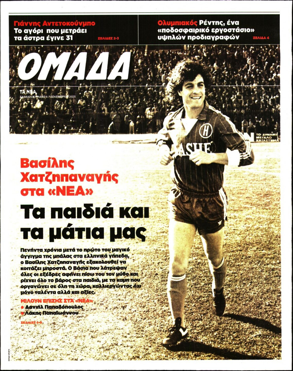 Πρωτοσέλιδο Εφημερίδας - ΤΑ ΝΕΑ_ΟΜΑΔΑ - 2025-12-06