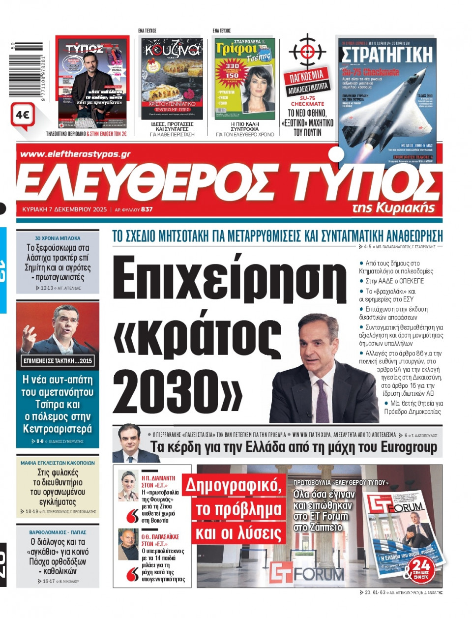 Πρωτοσέλιδο Εφημερίδας - Ελεύθερος Τύπος - 2025-12-07