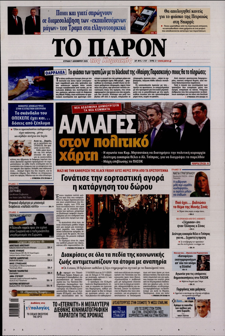 Πρωτοσέλιδο Εφημερίδας - Το Παρόν - 2025-12-07