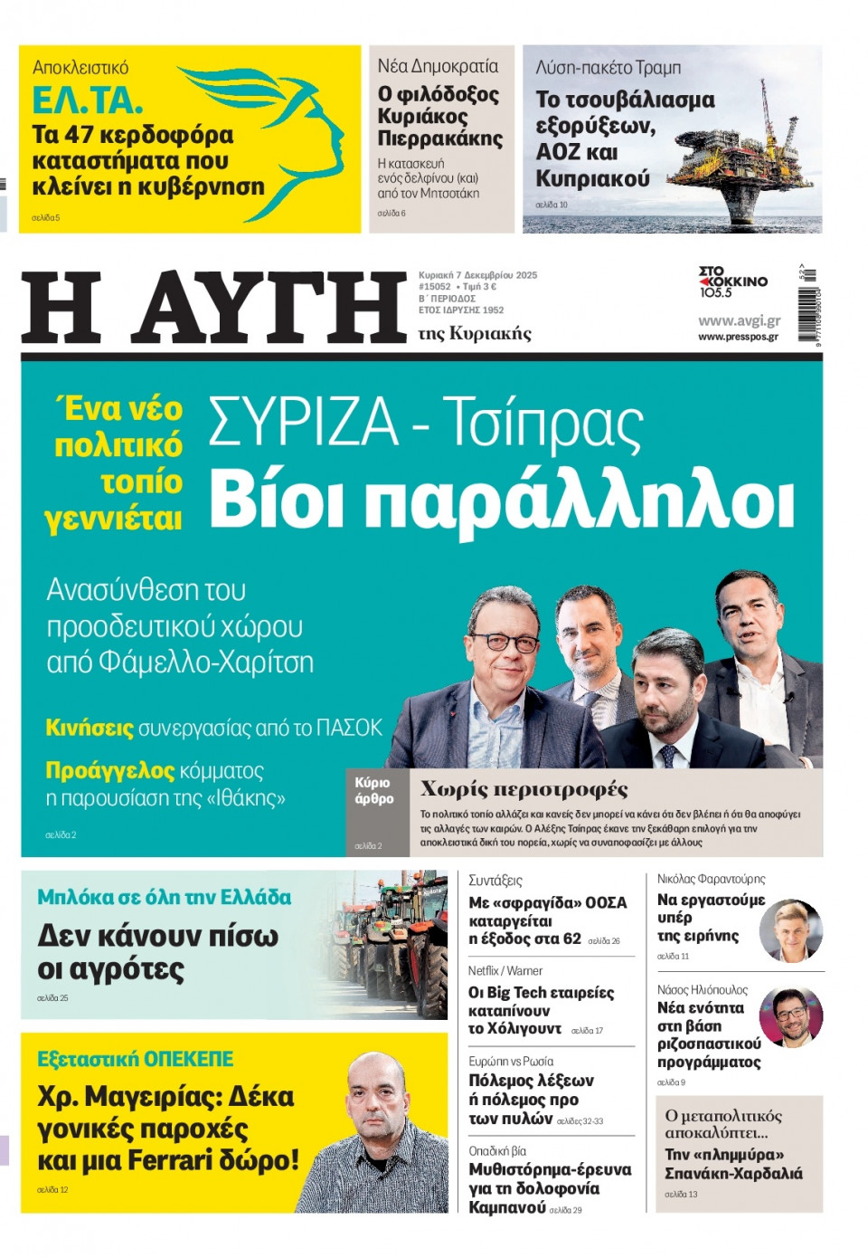 Πρωτοσέλιδο Εφημερίδας - Αυγή - 2025-12-07