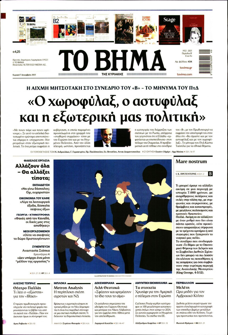 Πρωτοσέλιδο Εφημερίδας - Το Βήμα - 2025-12-07