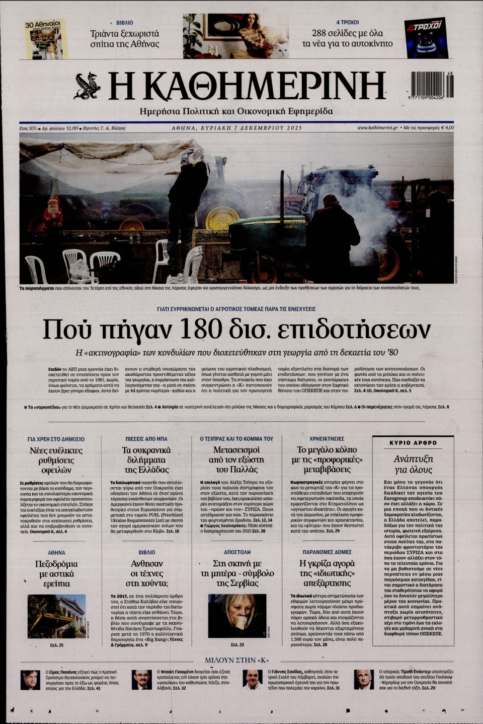 Πρωτοσέλιδο Εφημερίδας - Καθημερινή - 2025-12-07