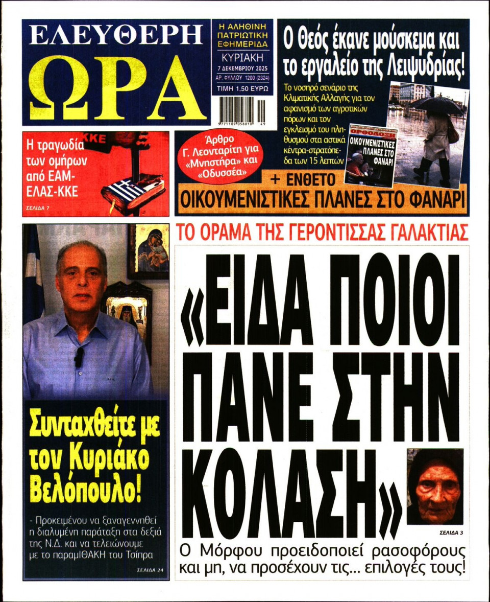 Πρωτοσέλιδο Εφημερίδας - Ελεύθερη Ώρα - 2025-12-07
