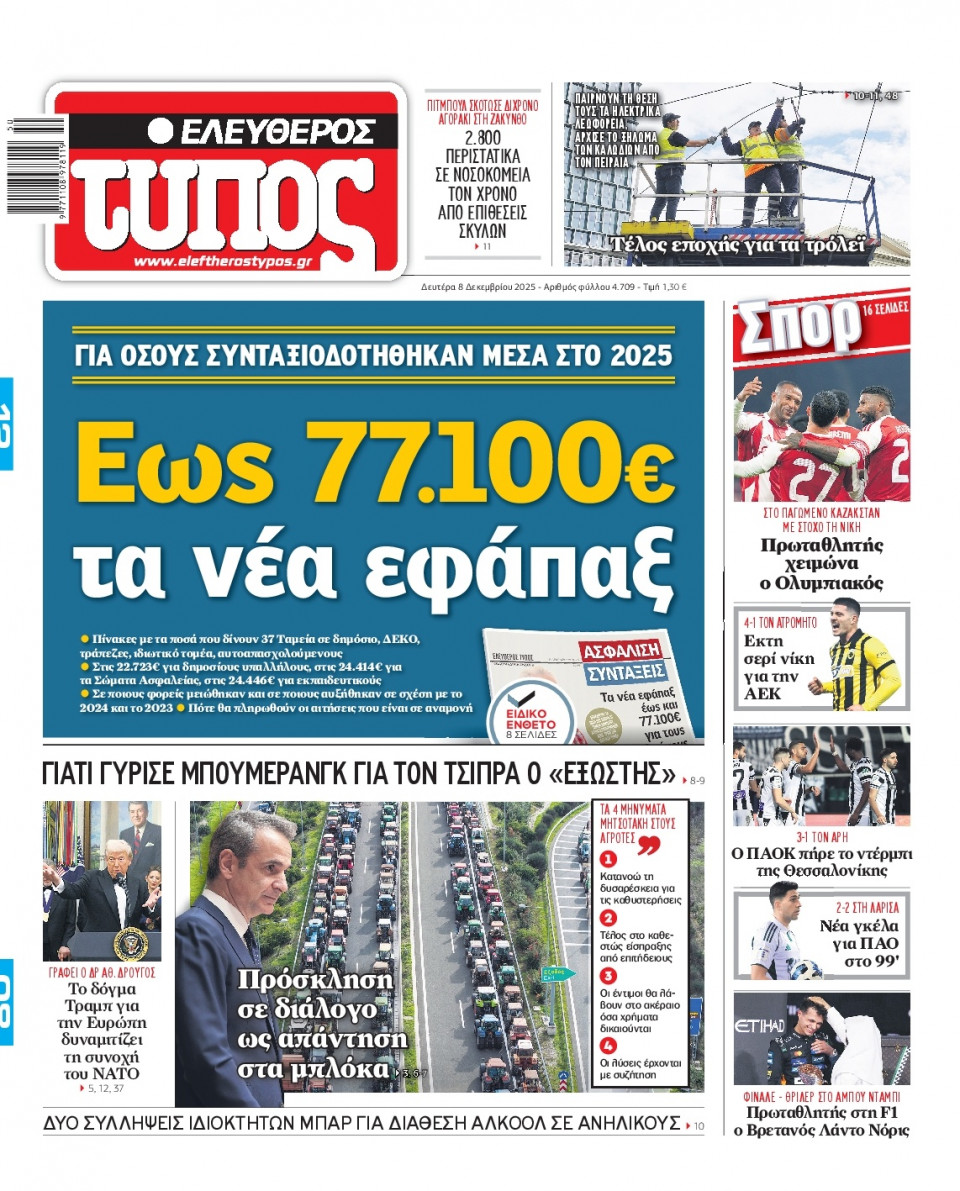 Πρωτοσέλιδο Εφημερίδας - Ελεύθερος Τύπος - 2025-12-08