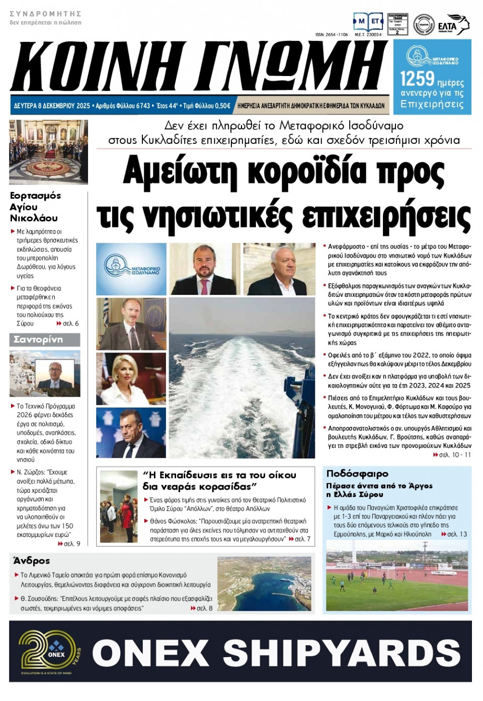 Πρωτοσέλιδο Εφημερίδας - Κοινή Γνώμη Κυκλάδων - 2025-12-08