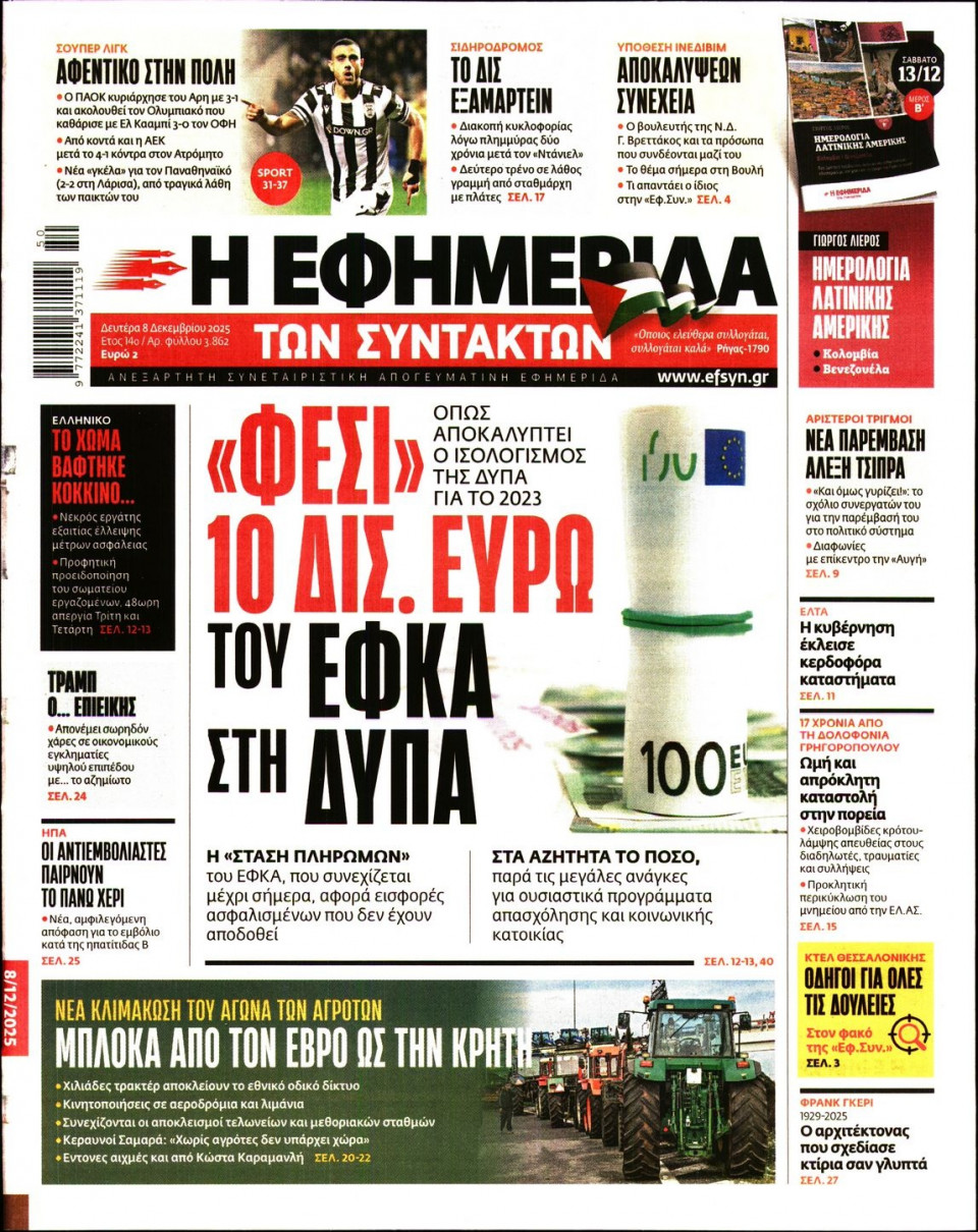 Πρωτοσέλιδο Εφημερίδας - Η ΕΦΗΜΕΡΙΔΑ ΤΩΝ ΣΥΝΤΑΚΤΩΝ - 2025-12-08