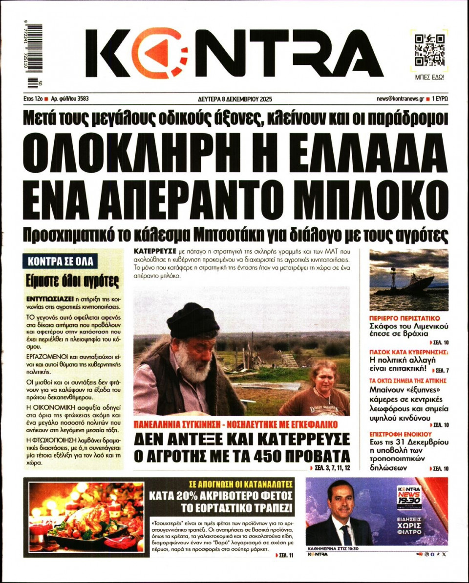 Πρωτοσέλιδο Εφημερίδας - KONTRA NEWS - 2025-12-08