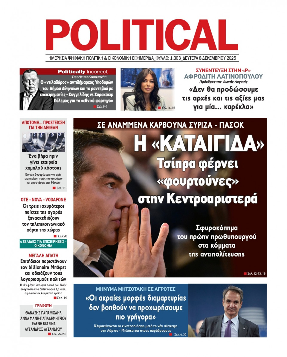 Πρωτοσέλιδο Εφημερίδας - Political - 2025-12-08