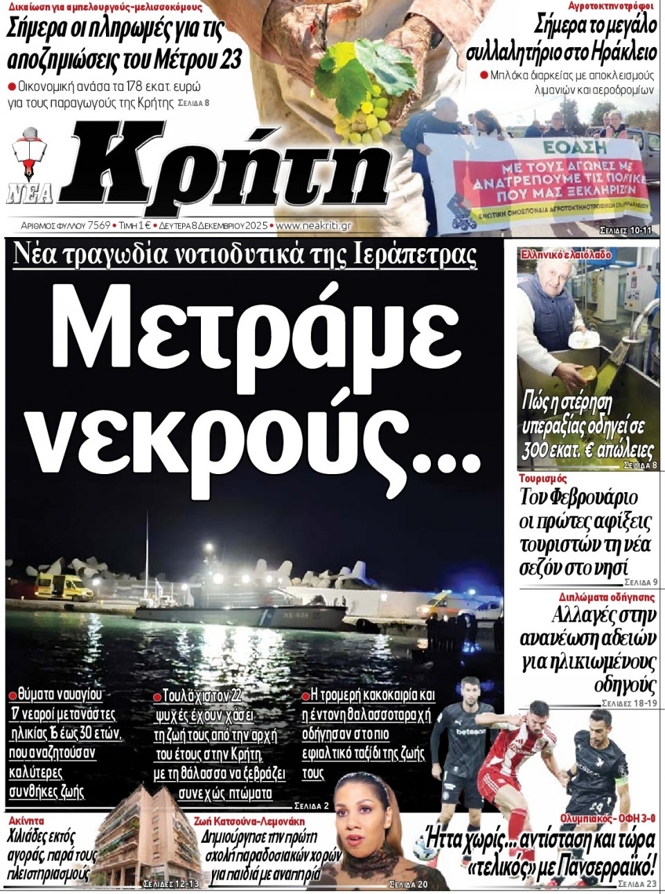 Πρωτοσέλιδο Εφημερίδας - ΝΕΑ ΚΡΗΤΗ ΗΡΑΚΛΕΙΟΥ - 2025-12-08