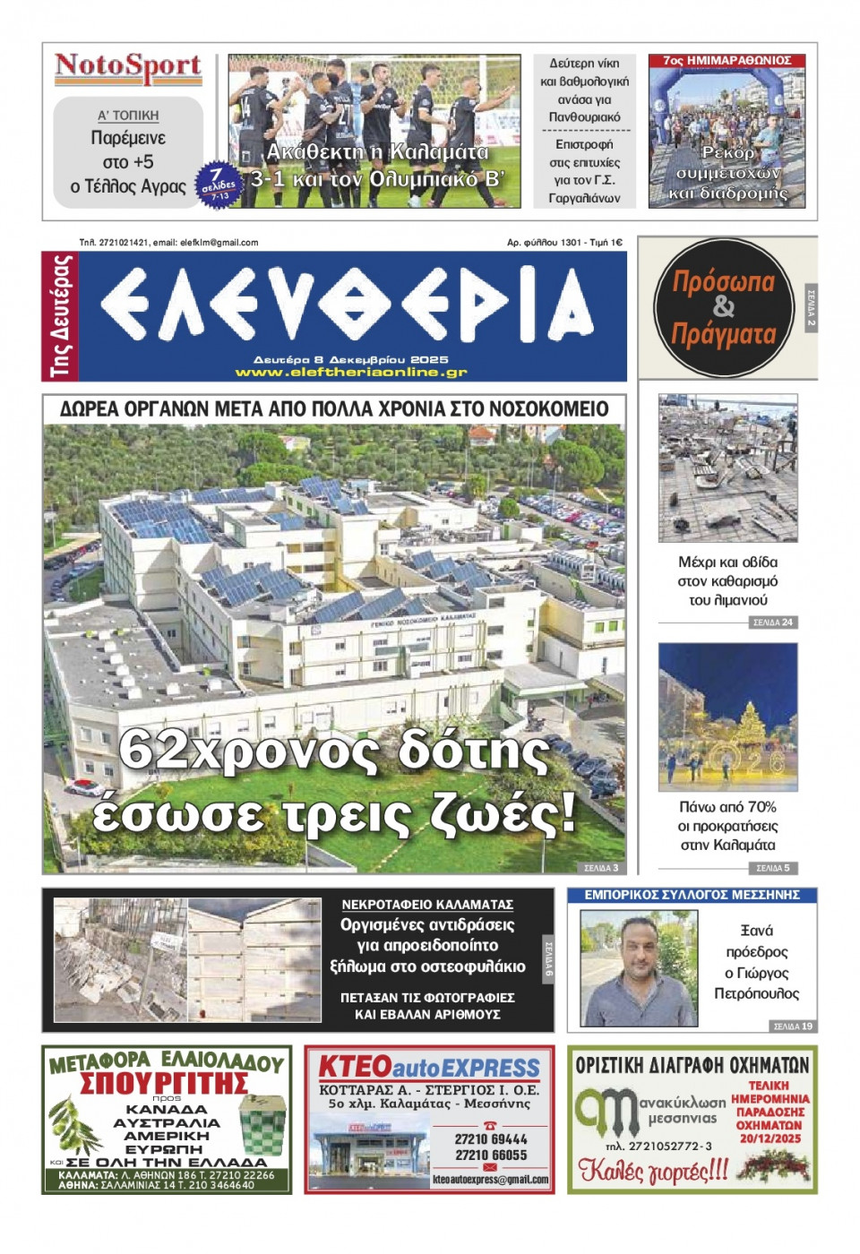 Πρωτοσέλιδο Εφημερίδας - Ελευθερία Καλαμάτας - 2025-12-08