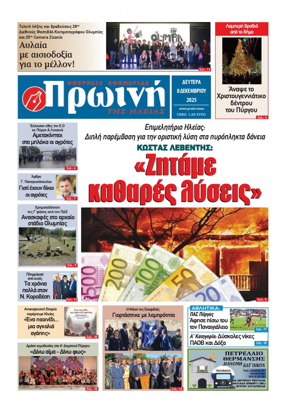 Πρωτοσέλιδο Εφημερίδας - Πρωινή Ηλείας - 2025-12-08