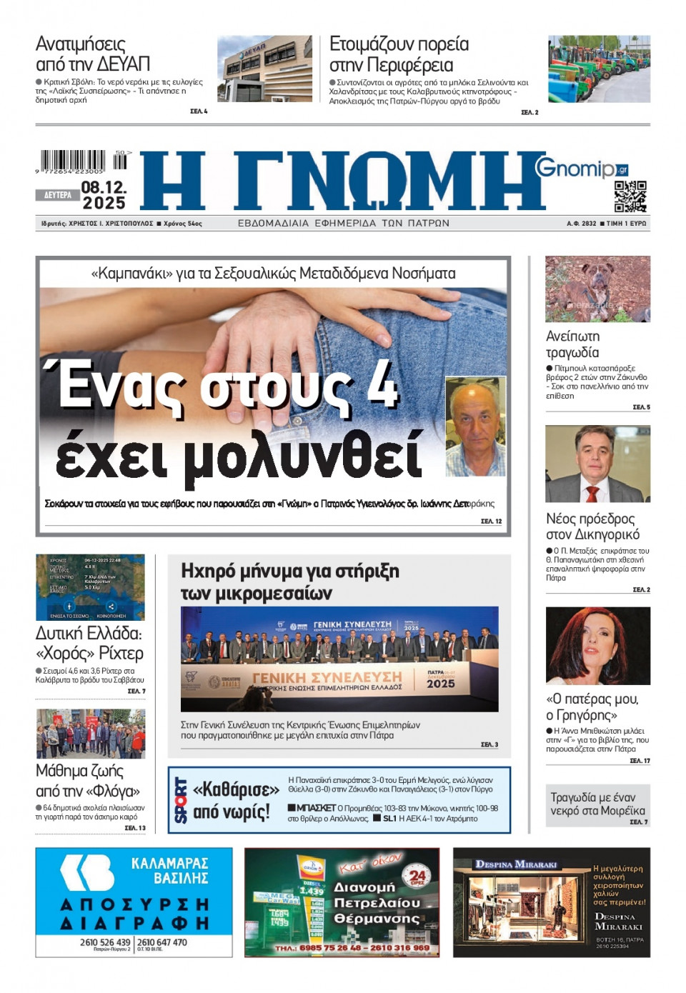 Πρωτοσέλιδο Εφημερίδας - Γνώμη Πατρών - 2025-12-08