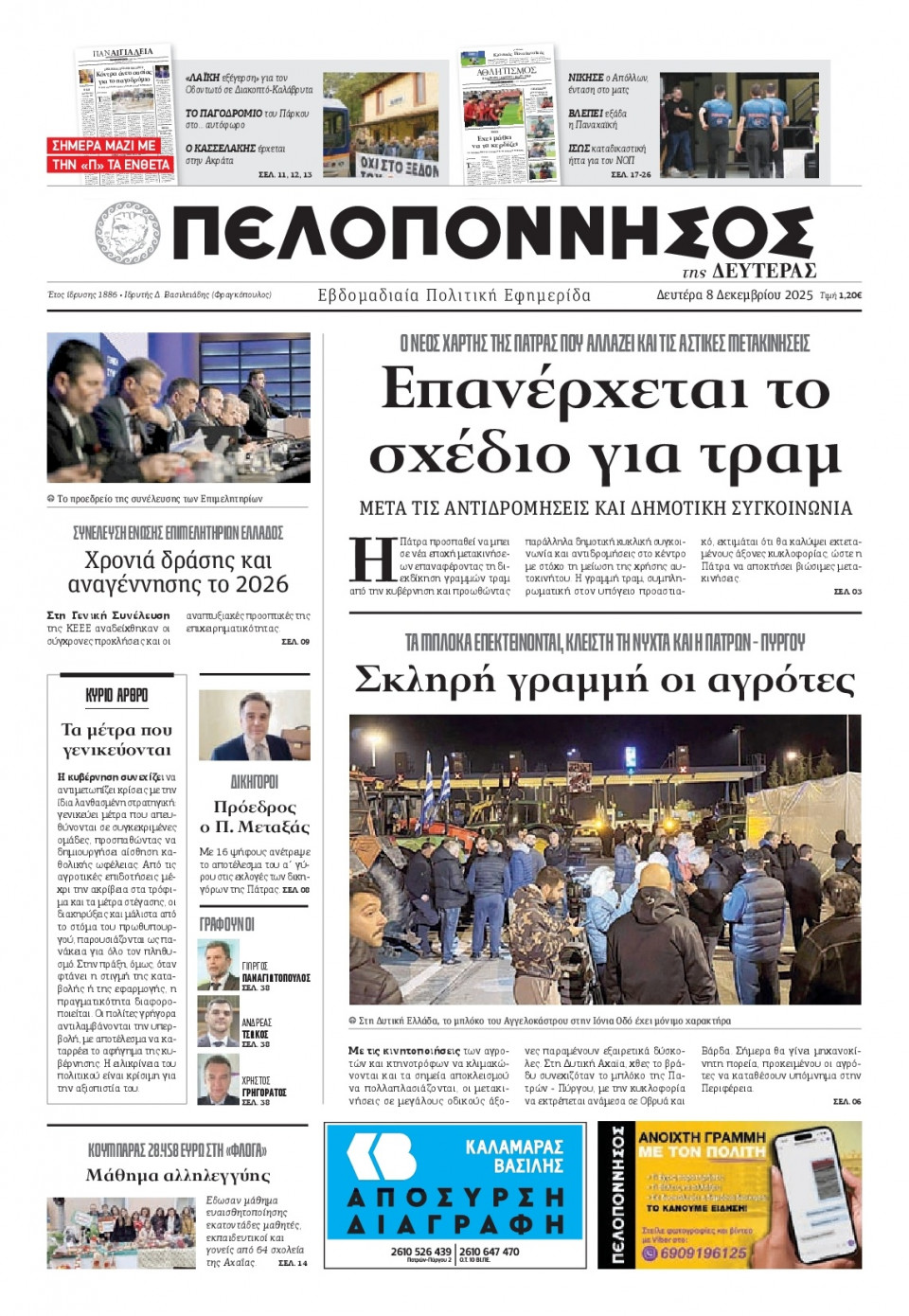 Πρωτοσέλιδο Εφημερίδας - Πελοπόννησος - 2025-12-08