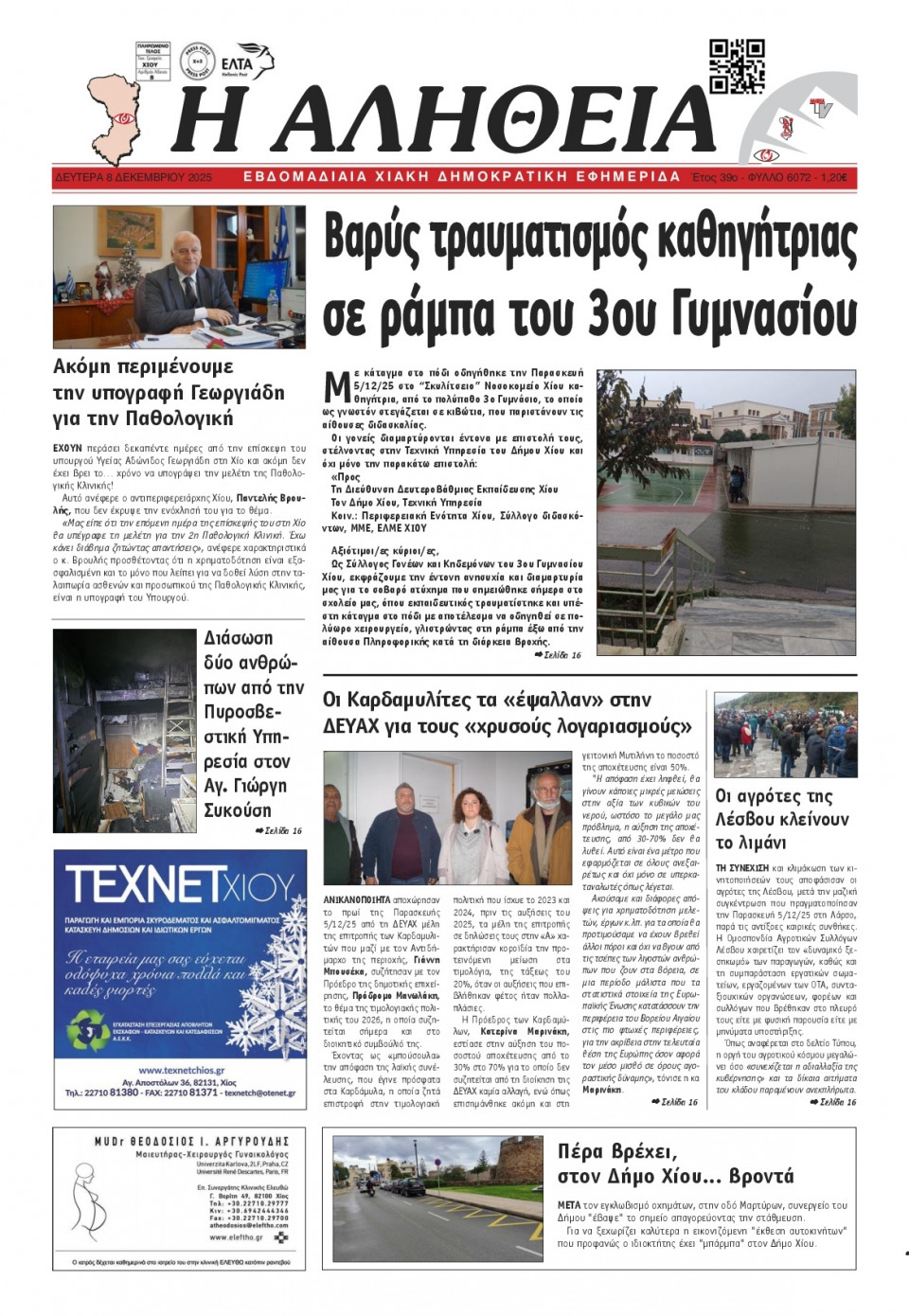 Πρωτοσέλιδο Εφημερίδας - Αλήθεια Χίου - 2025-12-08
