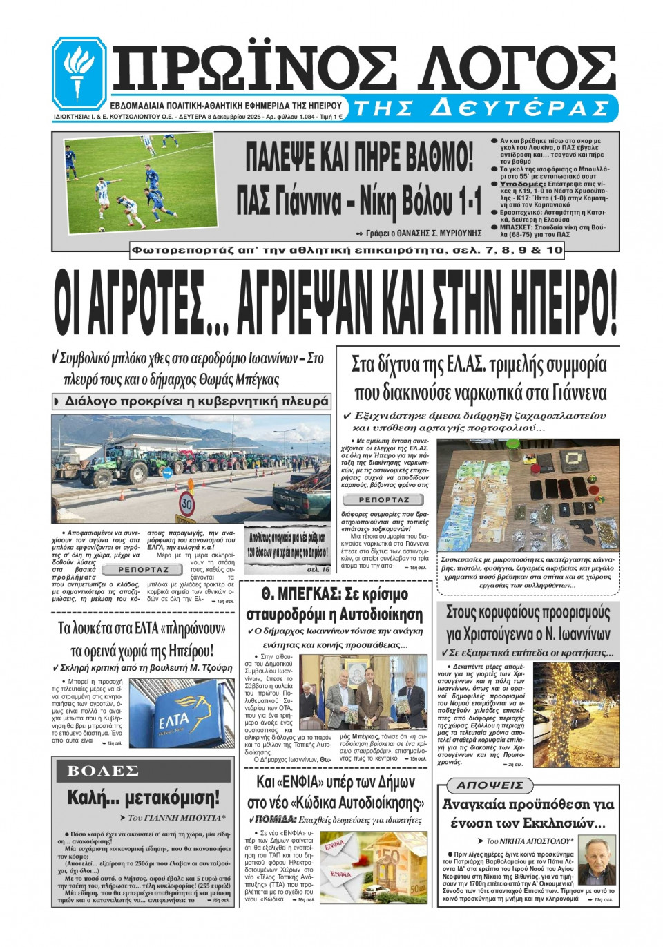 Πρωτοσέλιδο Εφημερίδας - Πρωινός Λόγος Ιωαννίνων - 2025-12-08