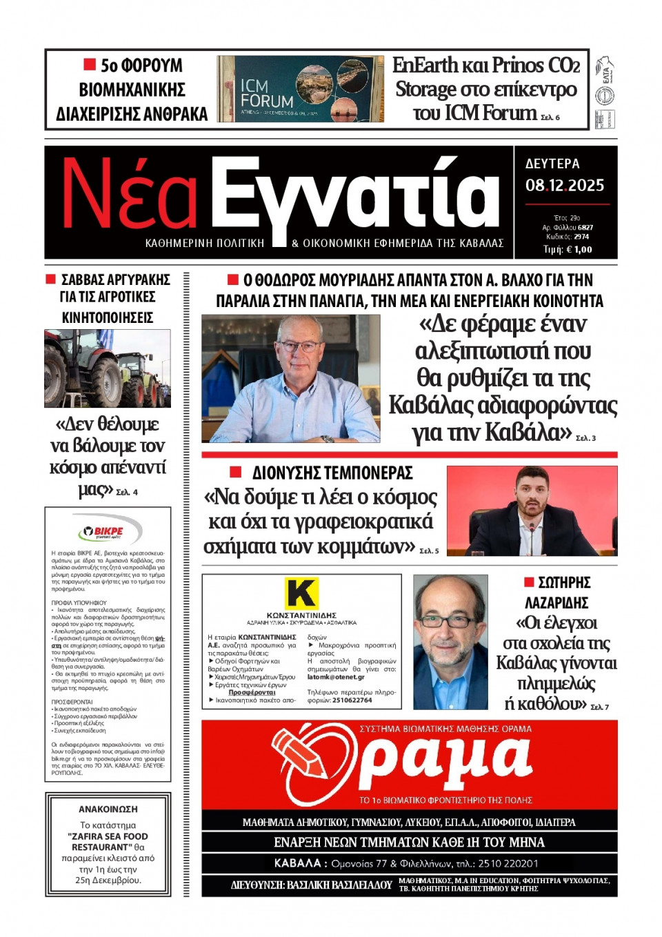 Πρωτοσέλιδο Εφημερίδας - Νέα Εγνατία Καβάλας - 2025-12-09
