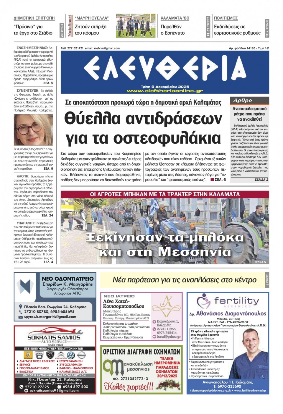 Πρωτοσέλιδο Εφημερίδας - Ελευθερία Καλαμάτας - 2025-12-09