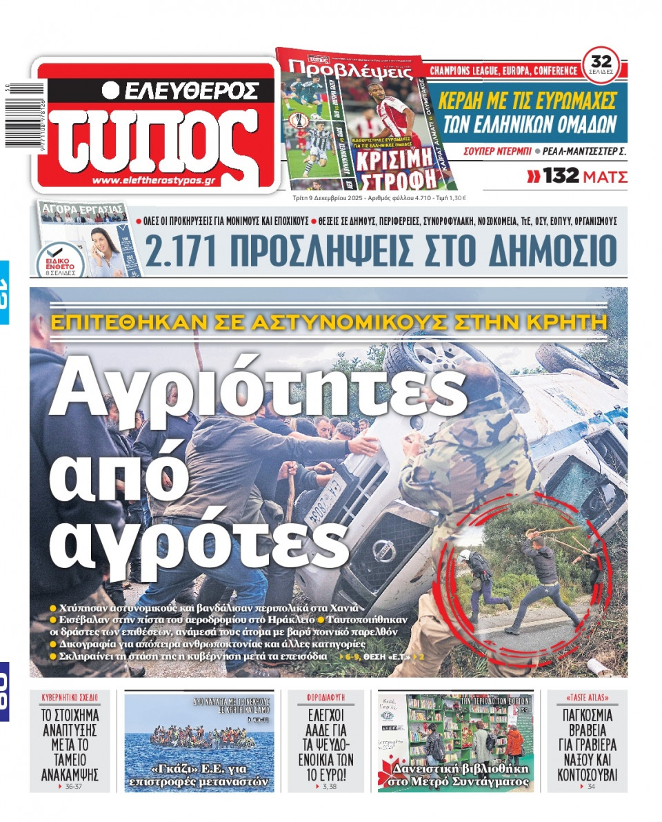 Πρωτοσέλιδο Εφημερίδας - Ελεύθερος Τύπος - 2025-12-09