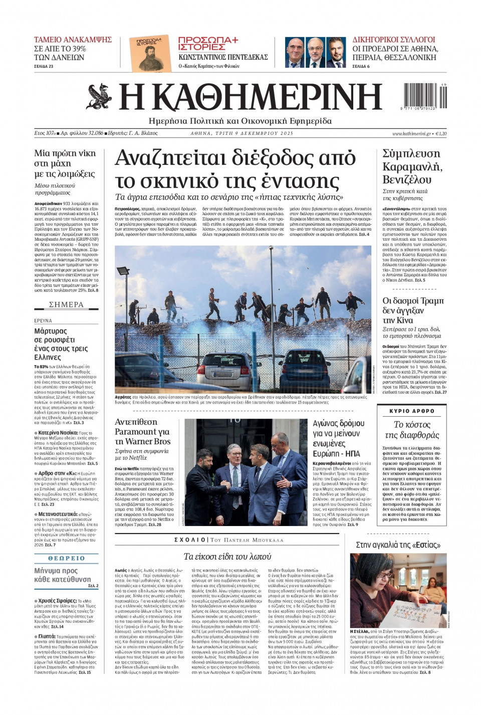 Πρωτοσέλιδο Εφημερίδας - Καθημερινή - 2025-12-09