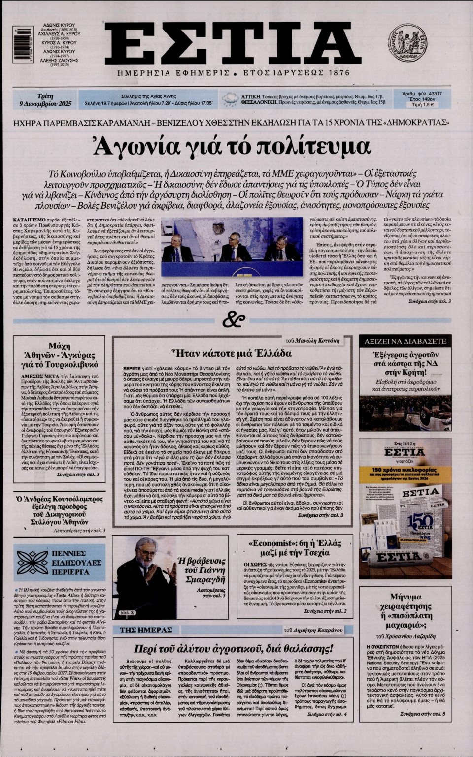 Πρωτοσέλιδο Εφημερίδας - Εστία - 2025-12-09