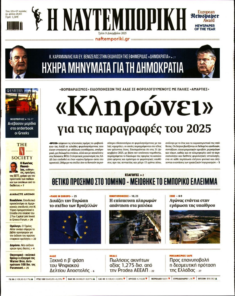 Πρωτοσέλιδο Εφημερίδας - Ναυτεμπορική - 2025-12-09
